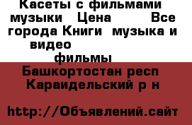 Касеты с фильмами, музыки › Цена ­ 20 - Все города Книги, музыка и видео » DVD, Blue Ray, фильмы   . Башкортостан респ.,Караидельский р-н